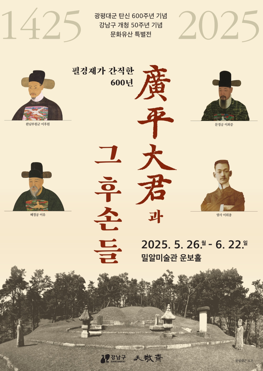 [포스터] 문화유산 특별전 「광평대군과 후손들, 필경재가 간직한 600년」 전시 개최.jpg
