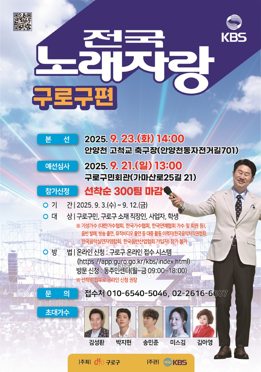 250903 (사진1) 전국노래자랑 구로구편 홍보 안내문 (1).jpg