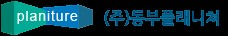 (주)동부플래니쳐.jpg