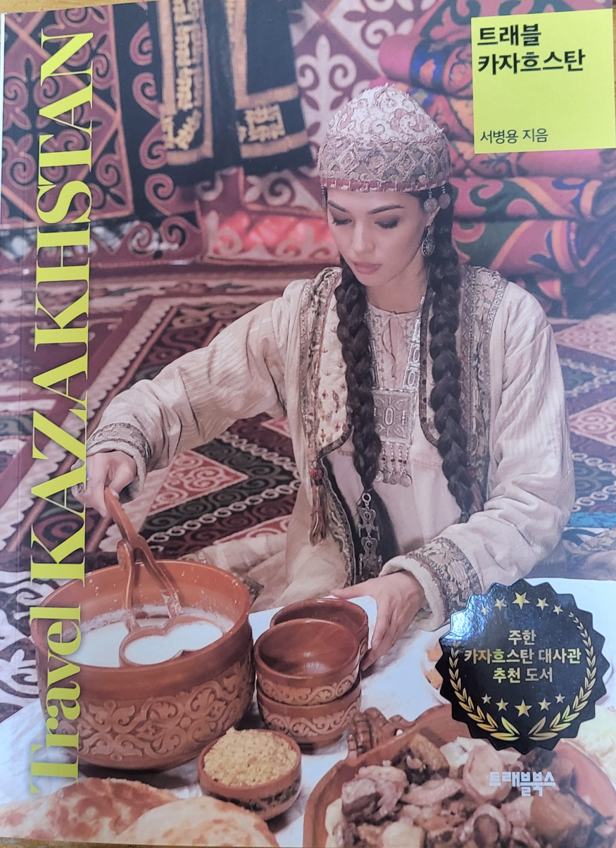 트래블 카자흐스탄 표지.jpg