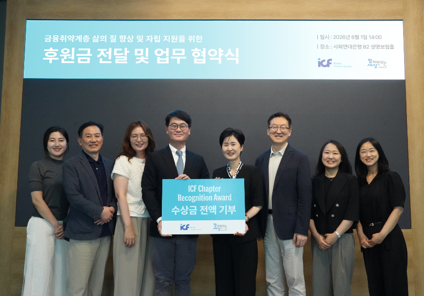 (사진) 사회연대은행-국제코칭연맹 한국지부 후원금 전달식 및 업무협약식.jpg