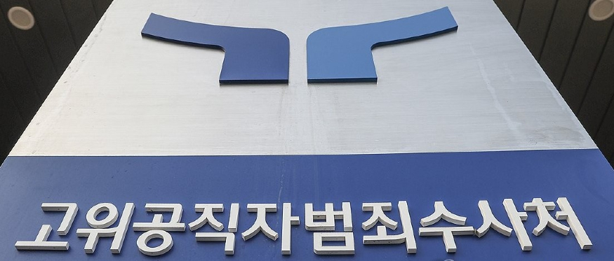 공수처.jpg